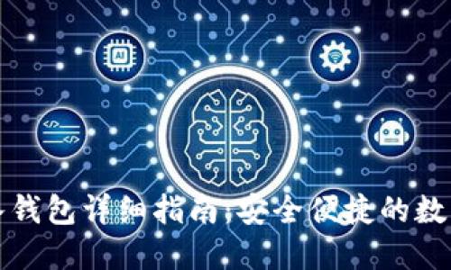 比特派导入钱包详细指南：安全便捷的数字资产管理