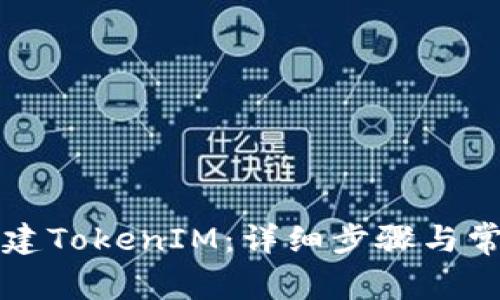 如何重新创建TokenIM：详细步骤与常见问题解析