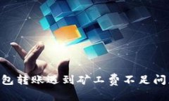 : Tokenim钱包转账遇到矿工费不足问题的解决方案