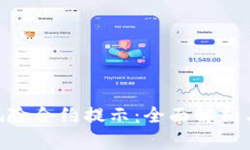 Tokenim风险合约提示：全面解析与风险防范