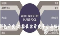 区块链钱包开发：选择最佳开发平台与