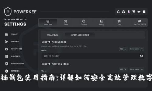 区块链钱包使用指南：详解如何安全高效管理数字资产