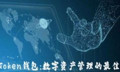 IM Token钱包：数字资产管理的最佳选择