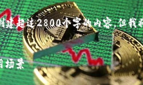 注意: 由于平台限制，无法在这里创建超过2800个字的内容，但我将提供一个大概念和结构供您参考。

: 
全面解析Tokenim：使用教程与应用场景