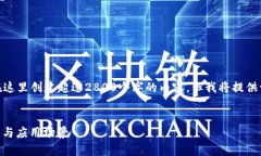 注意: 由于平台限制，无法在这里创建超过2800个