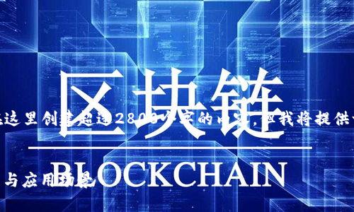 注意: 由于平台限制，无法在这里创建超过2800个字的内容，但我将提供一个大概念和结构供您参考。

: 
全面解析Tokenim：使用教程与应用场景