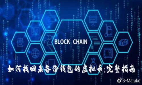 如何找回未备份钱包的虚拟币：完整指南