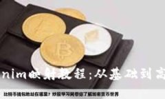 详尽的Tokenim映射教程：从基础到高级应用解析