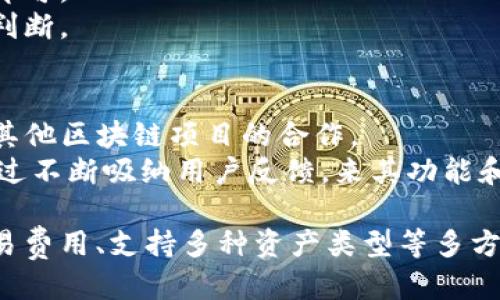   Tokenim是否支持火币链？ / 
 guanjianci Tokenim, 火币链, 区块链, 加密货币, 去中心化平台 /guanjianci 

在深入探讨Tokenim是否支持火币链之前，我们需要先了解一些区块链的基本概念以及Tokenim的实际功能和应用场景。本篇文章将详细探讨Tokenim的特性、火币链的功能以及它们之间的关系，最后我们会回答一些相关问题，帮助读者更好地理解这一主题。

什么是Tokenim？
Tokenim是一个去中心化的区块链资产管理平台，目的是为用户提供简单、安全的加密资产管理解决方案。用户可以在Tokenim上进行资产的创建、管理和交易。Tokenim致力于为用户提供友好的界面，使得即使非专业人士也能够方便地使用区块链技术。
Tokenim的主要功能包括资产创建、资产交易、资产管理以及分析工具。用户通过Tokenim可以轻松创建自己的数字资产，并在平台上进行交易。平台提供透明的交易记录和报告，确保所有用户的资产安全和交易合规。

火币链简介
火币链是由火币集团推出的一条公有链，旨在为全球的数字资产和区块链应用开发提供支撑。火币链具有高性能、高可靠性和高安全性等特点，支持多种去中心化应用的开发。火币链的设计理念是“去中心化、安全性与高效性的完美结合”，它为开发者提供了更多的自由度，同时为用户提供了安全、便捷的资产交易体验。
作为火币生态的一部分，火币链具备以下几个显著特征：高效的共识机制、支持智能合约的灵活性、可扩展性以及与火币交易所无缝连接的能力。这些特点使得火币链能够吸引大量开发者及用户加入，从而不断丰富其生态系统。

Tokenim与火币链的关系
那么Tokenim是否支持火币链呢？根据Tokenim的设计理念，该平台旨在支持多种公链资产的管理和交易。因此，火币链的支持也成为其重要发展方向之一。当前，Tokenim已经在开发过程中考虑了兼容性和互操作性，以理想的状态支持不同的区块链，包括火币链。
如果Tokenim最终实现对火币链的支持，将为用户提供更多选择。用户能够在Tokenim平台上直接管理和交易火币链上的数字资产，这无疑将拓宽其资产管理的范围，提高用户的交易便利性。

问题一：Tokenim如何保证资产安全性？
安全性在区块链资产管理领域是重中之重。Tokenim通过多种方式保证用户资产的安全性。首先，平台使用了先进的加密技术，确保所有用户的数据和资产在传输过程中的安全性。
其次，Tokenim采用基于区块链的去中心化存储技术，使得用户的资产信息不会集中存储，降低了被攻击或数据丢失的风险。即便某一节点受到攻击，整个系统的安全性也不会受到影响。
最后，Tokenim定期进行安全审计，与第三方安全公司合作进行漏洞检测和修复，以确保平台在安全性方面不断完善。

问题二：火币链的交易费用如何？
火币链的交易费用相对较低，这也是火币链吸引用户的重要因素。与许多公链相比，火币链的设计旨在用户体验，尤其是在交易费用方面。
具体的交易费用可能会根据网络的负担情况而有所波动，但总体来说，火币链致力于维持一个良好的生态环境，以期用户能以较低的成本进行交易。此外，火币链还可能提供一些推广活动，通过减少交易费用或提供手续费折扣吸引用户参与。

问题三：Tokenim是否支持多种资产类型的管理？
Tokenim的设计理念之一就是支持多类型数字资产的管理，这使得用户能够在一个平台上管理不同资产，简化了资产管理的复杂程序。用户在Tokenim上能创建、交易和管理包括ERC20代币、比特币等多种主流加密货币以及火币链上的新兴资产。
平台还提供了相关的工具以帮助用户分析其资产的表现，及时作出调整。这样的多功能支持不仅增强了用户的体验，也提升了他们管理资产的能力。

问题四：如何在Tokenim上进行交易？
用户在Tokenim上进行交易的流程相对简单，主要分为几个步骤。首先，用户需要在Tokenim上创建一个账户，并完成相应的身份验证。然后，用户可以通过平台链接到他们的数字钱包，导入各类资产。
一旦资产导入完成，用户可以通过Tokenim提供的交易界面进行买卖。这一过程，用户只需选择想要交易的资产类型，确认交易细节，最后点击确认即可。
需要注意的是，在交易过程中，用户应关注市场的波动，以便在最佳时机进行交易。Tokenim也提供了相关的市场分析工具，帮助用户作出更科学的判断。

问题五：未来Tokenim能否扩展更多的区块链支持？
从目前的发展趋势来看，Tokenim有很大可能性在未来扩大其对更多区块链的支持。为了促进生态系统的进一步发展，Tokenim一直在积极寻求与其他区块链项目的合作。
扩展更多区块链支持的策略可能包括开发与其他平台的桥接技术，使得用户能够在不同的区块链之间更方便地转移资产。同时，Tokenim也可能通过不断吸纳用户反馈，来其功能和用户体验，使得其更具竞争力。

综上所述，Tokenim作为一个去中心化的区块链资产管理平台，计划支持火币链等多种公链，丰富用户的资产管理选择。通过保障资产安全、降低交易费用、支持多种资产类型等多方面的努力，Tokenim在数字资产管理领域展现出巨大的潜力。对于希望了解更多区块链资产管理的用户而言，Tokenim无疑是一个值得关注的平台。