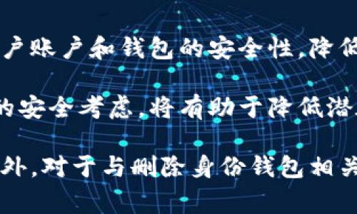 baotit如何在Tokenim上删除身份钱包？详细指南与常见问题解答/baotit
Tokenim, 删除身份钱包, 数字钱包, 加密货币, 身份验证/guanjianci

随着区块链技术的不断发展，数字钱包的使用变得越来越普遍。在加密货币和区块链生态系统中，Tokenim作为一个知名的平台，提供了多种功能，其中之一便是身份钱包的管理。随着用户需求的变化，某些情况下，用户可能希望删除他们的身份钱包。本文将为您提供一个详细的指南，解释如何在Tokenim上删除身份钱包，同时解答与此过程相关的常见问题。

Tokenim概述
Tokenim是一个为用户提供多种加密资产管理和交易服务的平台。它允许用户创建和管理数字钱包，进行加密货币交易，以及使用各种去中心化应用。身份钱包是Tokenim的一个重要功能，旨在保证用户在区块链生态系统中的身份安全性与隐私。然而，用户在使用过程中，可能会因为个人需求或安全考虑，选择删除身份钱包。

如何在Tokenim上删除身份钱包
删除身份钱包是一个需要谨慎操作的过程。请遵循以下步骤以确保您能够成功地删除钱包：

strong第一步：登录Tokenim账户/strong
首先，访问Tokenim的官方网站或通过移动应用登录到您的账户。在登录页面输入您的用户名和密码。如果您启用了双重身份验证，请根据系统提示输入相应的验证码。

strong第二步：访问钱包管理界面/strong
登录成功后，导航至您的钱包管理界面。这通常可以通过点击“钱包”或“资产管理”选项来找到。在此界面中，您将看到您所有的身份钱包以及其他数字资产。

strong第三步：选择要删除的钱包/strong
在钱包管理界面，找到您希望删除的身份钱包。请确保您选择的是正确的钱包，以免误操作。点击该钱包旁边的“管理”或“更多”选项，以进入该钱包的详细设置。

strong第四步：删除钱包/strong
在钱包的详细设置中，寻找“删除钱包”或“注销钱包”选项。点击该选项后，系统可能会要求您确认删除操作。系统通常会警告您，删除钱包将清除其中所有的数据和资产，且此操作不可逆。如果您确认删除，请继续。

strong第五步：确认身份验证/strong
为了保护用户的资产安全，系统可能会要求您进行身份验证。这通常包括输入密码、验证码或通过其他方式证明您的身份。完成身份验证后，再次确认您希望删除钱包的决定。

strong第六步：完成删除/strong
一旦您完成所有步骤，钱包将被永久删除。请注意，删除后无法恢复钱包中的任何资产或数据。因此，务必确保您在删除前已经备份了任何重要信息。

删除身份钱包的注意事项
在删除身份钱包之前，用户需注意以下几点：

1. **备份资产信息**：确保您已备份钱包中的所有重要信息，特别是私钥和助记词。一旦删除，您将无法再访问钱包及其内容。
2. **了解资金去向**：在删除钱包之前，确保您已将钱包中的所有资金转移到其他钱包，以免造成资产损失。
3. **审核所有操作**：仔细检查您的删除请求，确保选择的是正确的钱包。有时，误操作可能导致不必要的损失。
4. **考虑安全性**：如果您只是暂时不使用钱包，可以考虑将其隐藏而非删除，保护您的隐私而不丢失资产。
5. **咨询客服**：如果有任何疑问或不确定的地方，建议您联系Tokenim的客服寻求帮助。他们能够提供专业支持并指导您完成删除操作。

常见问题解答

h41. 删除身份钱包后资产会怎样处理？/h4
删除身份钱包后，钱包中存储的所有数字资产都将无法恢复。用户在进行删除操作前，务必确保已将资产转移至其他有效的钱包中。一般来说，删除操作会清除所有与该钱包相关的私钥、助记词和交易记录，因此一旦删除，资产将永久丢失。

如果您担心资产安全，可以在删除前先进行资产审核，确认所有转账都已成功完成。此外，在删除之前，也建议检查钱包内是否有未结的交易，以免造成后续的资金损失。

h42. 如何恢复删除的钱包？/h4
一旦您在Tokenim上删除了身份钱包，恢复的途径是非常有限的。由于该操作通常是不可逆的，钱包及其内容（包括资产和交易记录）将被完全清除。因此，用户应在删除前，仔细确认删除意图，以及备份所有必要的信息。

在某些情况下，如果您在删除之前有备份的私钥或助记词，可以通过这些信息在其他钱包中恢复资产。但在Tokenim平台上，该钱包本身及其状态将无法再恢复。为此，请务必在操作前加强备份意识，以避免不必要的资金损失。

h43. 删除身份钱包后，个人信息是否会被保留？/h4
根据Tokenim的用户协议和隐私政策，删除身份钱包后，您的个人信息将不会被立即删除。Tokenim保留用户数据用于合规、服务改进等目的。但是，作为用户，您可以申请删除相关的个人信息。这通常需要您联系Tokenim的客服，并提供相关验证信息以证明您的身份。

在进行此类操作时，建议您详细阅读Tokenim的隐私政策，以了解其数据存储和处理方式。保留个人信息的期限和具体原因常常会因平台政策而异。

h44. 删除身份钱包是否会影响我的Tokenim账户？/h4
删除身份钱包通常不会直接影响您的Tokenim账户。您的账户信息、其他钱包和交易记录将持续保留。然而，删除的身份钱包将无法再次访问，且与该钱包相关的所有资产和信息都将被清除。

如果您在Tokenim上有多个钱包，建议您评估哪些是您需要保留的，以确保任何必要的资产都得到妥善管理。如果需要，您也可以联系Tokenim的客服咨询删除钱包后的账户影响，为您的资产安全保驾护航。

h45. Tokenim是否提供钱包保护措施？/h4
Tokenim平台在钱包安全方面实施了一系列保护措施，以确保用户的资产安全。其中包括多重身份验证（2FA）、异地备份、交易提示等。这些保护措施的目的是提升用户账户和钱包的安全性，降低各种安全风险。

用户在创建和管理钱包时，应积极使用Tokenim提供的安全措施，例如设置复杂密码、启用双重身份验证，并密切关注账户活动。当您计划删除钱包时，确保经过充分的安全考虑，将有助于降低潜在风险。

总结而言，Tokenim作为一款多功能的数字钱包平台，虽然支持用户删除身份钱包功能，但此操作需谨慎进行。在删除之前，用户需备份个人信息，并确保资金安全。此外，对于与删除身份钱包相关的各类问题，本文提供的解答旨在帮助用户更好地理解和进行操作。希望您在使用Tokenim的过程中，从容管理您的数字资产。