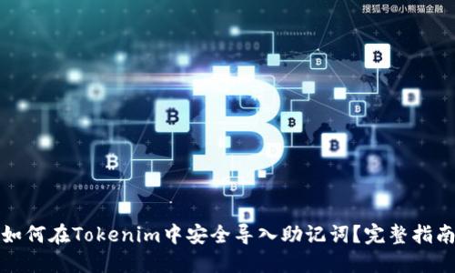 如何在Tokenim中安全导入助记词？完整指南
