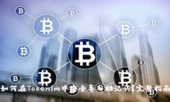 如何在Tokenim中安全导入助记词？完整指南