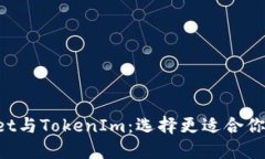 TokenPocket与TokenIm：选择更适合你的数字钱包