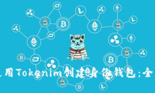 如何使用Tokenim创建身份钱包：全面指南