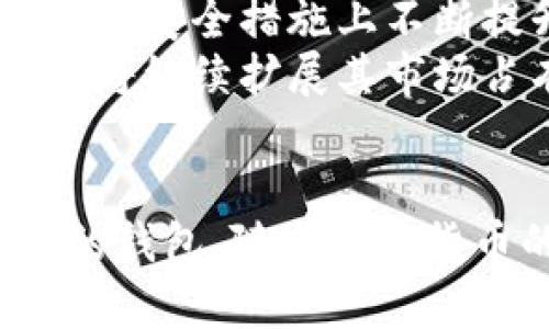    如何在手机上制作Tokenim冷钱包？全方位指南  / 
 guanjianci  Tokenim, 冷钱包, 手机钱包, 加密货币, 安全存储  /guanjianci 

 引言 
 随着加密货币的普及，越来越多的人开始意识到钱包的重要性。它是存储和管理数字资产的工具，而其中的冷钱包是最受推荐的存储方式之一。本文将深入探讨如何在手机上制作Tokenim冷钱包，确保你的加密资产安全。 

 什么是Tokenim冷钱包？ 
 Tokenim冷钱包是一种非联网的钱包，它可以有效地防护你的数字资产不受网络攻击。冷钱包通过使用物理设备或软件来存储私钥，从而在没有网络连接的情况下保护资产安全。Tokenim不仅支持多种加密货币，同时也具备用户友好的界面，方便用户在手机上操作。 

 为什么选择冷钱包？ 
 冷钱包相较于热钱包（在线钱包）具有更高的安全性。热钱包连接至互联网，因此风险相对较高，容易受到黑客攻击。而冷钱包将私钥存储在离线状态下，几乎不可能被远程攻击者侵入。选择冷钱包是确保加密资产安全的重要步骤，尤其是当你有大量数字资产时，使用冷钱包显得尤为重要。 

 如何在手机上制作Tokenim冷钱包？ 
 制作Tokenim冷钱包相对简单，以下是详细步骤： 

h4 步骤一：下载Tokenim应用 /h4
 首先，你需要在应用商店中下载官方的Tokenim钱包应用。确保从官方网站或者可信赖的应用商店中下载，以避免潜在的恶意软件。 

h4 步骤二：创建新钱包 /h4
 打开Tokenim应用后，选择“创建新钱包”选项。系统会提示你输入必要的安全信息，例如设置强密码或备份短语。强密码应包括数字、大小写字母及特殊字符，以增加安全性。 

h4 步骤三：备份助记词 /h4
 完成钱包创建后，系统会生成一组助记词，这是你重新获取钱包的重要凭证。务必将其安全存储，不要将其分享给他人，因为任何拥有助记词的人都可访问你的钱包。建议将助记词抄写在纸上并妥善保管。 

h4 步骤四：交易设置 /h4
 进入钱包之后，你可以设置交易的各种选项，包括接收和发送币种。在进行首次交易时，了解钱包界面和功能非常重要，以确保你能够顺利进行任何操作。 

h4 步骤五：保存并断网 /h4
 不同于热钱包，冷钱包应保持离线状态以提高安全性。完成设置后，确保你在不需要进行交易时保持手机处于离线状态，从而避免潜在的外部攻击。 

 使用Tokenim冷钱包的优势 
 使用Tokenim冷钱包有多种优势，以下是主要几点： 

ul
  listrong安全性：/strong如前所述，冷钱包有效隔绝网络攻击，大幅降低资产被盗的风险。/li
  listrong多币种支持：/strongTokenim支持多种加密货币，使得用户可以在一个钱包中管理不同的资产。/li
  listrong用户友好：/strong凭借直观的界面，Tokenim让初学者也能轻松上手，降低学习成本。/li
/ul
  
 常见问题解答 

h4 问题一：Tokenim冷钱包是否完全不连接互联网？ /h4
 正确理解冷钱包的工作原理是十分重要的。冷钱包的基本概念就是尽量减少与互联网的接触，这意味着你在没有进行交易或维护时，可以将其保持离线状态。但在某些情况下，用户可能需要临时连接互联网以进行更新或交易操作。 
 在连接互联网时，应特别小心，确保使用安全的网络环境，并在完成操作后迅速将设备断开网络。这种操作可以最大程度地利用冷钱包的安全特性。 

h4 问题二：如何恢复丢失的Tokenim冷钱包？ /h4
 如果你丢失了Tokenim冷钱包，恢复的关键在于助记词。在创建钱包时，系统会给出一组助记词，用于恢复钱包。如果你保管了这组助记词，那么你可以在重新安装Tokenim应用或在另一台设备上输入助记词来恢复你的钱包。 
 如果丢失了助记词，恢复钱包几乎不可能。因此，妥善保存助记词或使用可信赖的密码管理工具来存储它们，是非常重要的步骤。记得在重要文件上做好标记，以便随时查找。 

h4 问题三：Tokenim冷钱包与其他冷钱包的比较 /h4
 市面上有许多冷钱包，如Ledger、Trezor等，它们各自有不同的特点。Tokenim以其用户友好的界面和多币种支持而受到欢迎。然而，Ledger和Trezor等则因其硬件钱包的形式，提供更为强大的安全性，甚至可以确保私钥完全不曝光于联网环境中。 
 选择冷钱包应根据个人需求：对于频繁交易的用户，选择界面易用且便捷的Tokenim可能更合适；而希望获得更高级安全性的用户，可能会选择硬件冷钱包。此外，不同产品的价格、用户评价和技术支持也是选购时需考虑的重要事项。 

h4 问题四：如何确保Tokenim冷钱包的安全性？ /h4
 确保Tokenim冷钱包的安全性涉及多个方面。首先，确保下载官方正版应用，并定期检查更新，确保使用最新版本。其次，在设置密码和助记词时，一定要选择复杂且不易猜测的组合。 
 除此之外，定期备份你的钱包信息，保留多份安全的备份文件，以抵御意外情况。同时，使用双重认证功能，提供额外的安全层，尽量避免在公共Wi-Fi环境下进行敏感操作。保持冷钱包设备的物理安全，不随意借给他人，避免留下安全隐患。 

h4 问题五：Tokenim的未来展望 /h4
 随着加密货币市场的不断发展，Tokenim作为一款冷钱包，将继续致力于技术创新与用户体验。未来可以期待Tokenim在兼容性、功能细化和安全措施上不断提升，甚至可能推出更多增强安全的硬件钱包产品。 
 此外，Tokenim也可能与更多主流交易所合作，以提升用户的交易便利性和满意度。随着越来越多的企业和个人选择加密货币，Tokenim也将继续扩展其市场占有率，成为更多用户的选择。相关政策的变化以及技术的发展都可能对Tokenim的未来产生影响，我们也会持续关注这一点。 

 结论 
 制作Tokenim冷钱包是一项对保护你加密资产至关重要的任务。通过遵循上述步骤和建议，你可以轻松地在手机上创建并管理一个安全的钱包。随着加密货币的持续增长，保持对安全的关注和定期更新是用户的责任。希望本文能对你有所帮助，让你在加密世界中更安全、便捷地管理个人资产。 