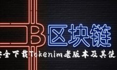 如何安全下载Tokenim老版本及其使用指南