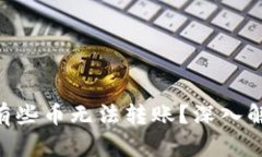 tokenim为何有些币无法转账？深入解析及解决方案