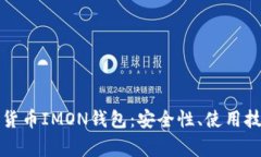 全面解析数字货币IMON钱包：安全性、使用技巧及