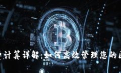Tokenim矿工费计算详解：如何高效管理