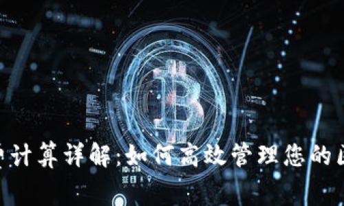 Tokenim矿工费计算详解：如何高效管理您的区块链交易成本