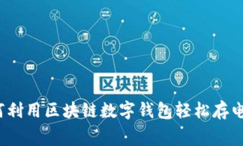 如何利用区块链数字钱包轻松存电费？