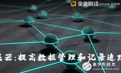 Tokenim记录生成器：提高数据管理和记录追踪的智能解决方案
