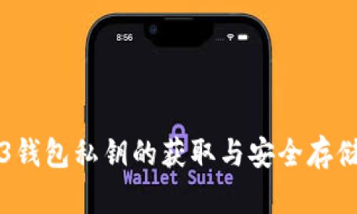 Web3钱包私钥的获取与安全存储指南