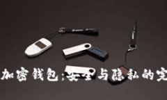 自托管加密钱包：安全与隐私的完美结合