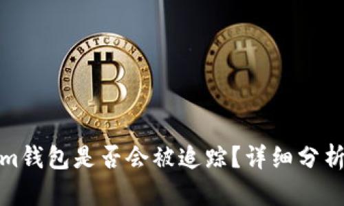 Tokenim钱包是否会被追踪？详细分析与解答