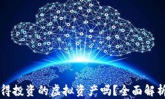 Tokenim：值得投资的虚拟资产吗？全面