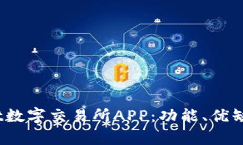 深入剖析Upbit数字交易所APP：功能、优缺点及使用指南