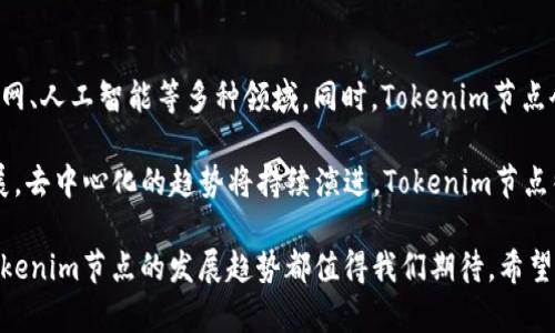   深入解析Tokenim节点：如何搭建与您的加密货币网络  / 

 guanjianci Tokenim节点, 加密货币, 区块链, 网络搭建, 节点 /guanjianci 

在当前数字货币飞速发展的时代，加密货币节点的搭建和显得尤为重要。Tokenim节点作为一种新兴的架构设计，不仅支持加密货币交易的有效进行，还为用户提供了更为安全、去中心化的网络环境。本文将详细介绍Tokenim节点的搭建流程、建议，探讨相关问题，以便读者在实际操作中能够得心应手。

什么是Tokenim节点？
Tokenim节点是基于区块链技术构建的网络节点，主要用于支持加密货币的交易、数据传输和参与网络共识过程。传统的节点可能依赖特定的中心化服务器进行数据存储和处理，而Tokenim节点则采用去中心化的方式，确保网络的高可用性和安全性。

Tokenim节点的设计初衷是为了交易速度，提升用户体验，不仅能够处理交易请求，还能维护整个网络的共识机制。这个节点的存在使得任何用户都可以轻松地参与到加密货币的生态系统中，无论是作为矿工、交易者还是普通用户，都能在这个平台上找到自己的位置。

搭建Tokenim节点的步骤
搭建Tokenim节点并不复杂，但需要遵循一定的步骤。以下是具体操作流程：

h41. 硬件准备/h4
首先，您需要准备适合的硬件设备。 Tokenim节点的硬件要求并不高，但为了确保执行效率，推荐使用至少4GB的RAM，64GB的存储空间以及一台稳定的网络连接设备。如果您计划进行大规模的交易处理，建议使用更高配置的服务器。

h42. 安装操作系统/h4
Tokenim节点一般支持多种操作系统，包括Linux（如Ubuntu），Windows及macOS等。安装系统时，需确保在安全模式下运行，并及时更新操作系统以避免安全漏洞。

h43. 下载Tokenim软件/h4
访问Tokenim的官方网站，下载最新版本的节点软件。确保下载链接安全且无任何恶意软件。在安装过程中，按照软件的指引一步步完成，通常包括选择安装目录及设置初始参数等。

h44. 配置节点/h4
安装完成后，进入节点的初始化设置。这一步骤包括设置节点名称、连接参数以及网络配置等。在此过程中，务必输入正确的网络地址与端口号，以确保节点能够有效连接到Tokenim网络。

h45. 启动节点/h4
一切准备就绪后，您可以启动节点。在启动过程中，节点将连接到Tokenim网络，并开始同步区块链数据。这一过程可能需要一些时间，具体取决于网络状态和节点性能。

如何Tokenim节点的性能？
成功搭建Tokenim节点后，接下来则是提升节点性能。以下是一些建议：

h41. 网络/h4
节点的网络连接质量直接影响交易速度和数据同步效率。确保使用高带宽、低延迟的网络连接，尽量避免使用公共Wi-Fi。同时，定期检查网络稳定性和速度，减少丢包现象。

h42. 定期维护更新/h4
保持节点软件的定期更新，及时下载新版本，修复潜在的bug和安全漏洞。维护系统安全，避免病毒攻击对节点的干扰，确保节点始终运行在最佳状态。

h43. 硬件升级/h4
如果发现节点性能下降，可能需要考虑硬件的升级。添加内存、使用更快的硬盘、升级CPU等方法均可以提升节点的处理能力，应根据实际情况决定。

h44. 监控节点运行状态/h4
使用专用的监控工具，定期检查节点的运行状态，包括内存使用、CPU负载和网络流量等，以便及时发现并解决问题，确保节点的稳定运行。

h45. 参与社区讨论/h4
加入Tokenim社区，与其他节点运营者分享经验，获取建议和解决方案。这不仅能够开拓思路，还能为节点的持续提供宝贵的信息支持。

Tokenim节点的实际应用场景
Tokenim节点的应用场景相当广泛，涵盖了多个行业和功能：

h41. 金融服务/h4
在金融行业，Tokenim节点可以充当去中心化金融服务的基础设施，为用户提供安全、快速的转账、存款和借贷等功能。其去中心化特点有效降低了传统金融中介的成本，提高了交易的透明度。

h42. 供应链管理/h4
借助Tokenim节点，企业可以实现供应链全流程的数字化追踪，确保每一个环节都可追溯，提高了供应链透明度和可信度。通过节点间的数据共享，各方能实时获取信息，共同维护供应链的健康运作。

h43. 身份验证/h4
Tokenim节点可用于数字身份的安全存储与验证，用户可以通过节点安全地管理个人信息，并在需要时快速验证身份。这一应用对于防止身份盗用和保护个人隐私至关重要。

h44. 游戏行业/h4
在游戏行业中，Tokenim节点为游戏中的数字资产（如道具、角色等）提供了安全的存储和交易平台。玩家可以通过节点轻松进行游戏内资产的转让，改善用户的游戏体验。

h45. 社交平台/h4
Tokenim节点还可作为去中心化社交网络的基础，提高用户数据 privacy 和安全性。每个用户可以自主控制个人信息，保护隐私的同时享受社交互动。

常见问题解答

h4问题1：Tokenim节点是否安全？/h4
Tokenim节点的安全性取决于多个因素。首先，节点本身的设计具有较强的安全性，数据分散存储和加密技术有效降低了数据泄露的风险。但用户在搭建和使用过程中，仍需保持警惕。例如，选择强而唯一的密码，确保防火墙和安全软件的启用，定期更新系统和节点软件等，都是确保节点安全的必要措施。

此外，将节点配置在虚拟专用网络中也能够提高其安全性，即使攻击者尝试对其进行网络攻击，亦能有效隔离和防范。用户在实际操作中，应充分了解潜在风险并采取相应措施加以防范，才能确保Tokenim节点的持久安全。

h4问题2：如何处理Tokenim节点的故障问题？/h4
故障问题往往是节点运营中无法避免的情况，对此需要有针对性的方法来解决。首先，进行日志排查，查看节点的运行记录，找出故障发生的具体时间和可能的原因。其次，查看网络连接状态，确保节点的网络设置正确，服务器没有宕机。此后，可以尝试重启节点、恢复数据，甚至备份重要信息，逐步进行故障修复。

在某些情况下，您可能需要向技术支持寻求帮助。加入Tokenim社区，与其他节点运营者交流，有时候可以快速找到解决方案。不断积累维护经验，建立故障处理的应急预案，以备不时之需，这将极大提高节点运营的稳定性和可靠性。

h4问题3：Tokenim节点与其他节点的区别是什么？/h4
Tokenim节点最显著的区别在于其去中心化设计，赋予用户更大的自主权，以及在交易速度和安全性上的。与传统的中心化节点相比，Tokenim节点能够有效降低因为单点故障带来的风险，除了提高网络的稳定性，还增强了抗攻击能力。

此外，Tokenim节点更注重用户体验，设计了便于操作的界面和高效的交易处理算法，支持多种类型的加密货币交易。在功能方面，它不仅仅限于数据存储，还提供了智能合约执行、身份验证和资产管理等多种服务，支持不同领域的应用场景。

h4问题4：如何进行Tokenim节点的社区维护？/h4
社区维护是确保Tokenim节点健康运作的重要环节。首先，管理员需定期发布节点信息，包括节点状态、功能更新、故障处理等，增强用户之间的信任和交流。您还可以通过举办线下或线上活动，鼓励用户反馈使用体验，提出改进意见和建议。

其次，建立FAQ公示，对于新用户常见的问题进行解答，提供详细的使用手册，降低操作门槛，提高用户使用积极性。最后，积极回应用户在社区中提出的各种问题，营造良好的社群氛围，吸引更多新用户参与，共同维护Tokenim节点。

h4问题5：未来Tokenim节点的发展趋势如何？/h4
随着区块链技术的不断进步，Tokenim节点的发展前景非常广阔。它将进一步性能，提升交易速度，并扩展更多的应用场景，比如物联网、人工智能等多种领域。同时，Tokenim节点会更加注重安全性与隐私保护，借助新兴的加密技术不断提升用户的数据安全性。

此外，Tokenim节点作为 Go-To 解决方案，预计将吸引更多开发者和企业参与，建立更为强大的应用生态系统，推动整个行业的发展。去中心化的趋势将持续演进，Tokenim节点很可能在全球范围内形成更加完善的网络，为用户提供更加可信与快捷的服务。

综上所述，Tokenim节点在加密货币领域中扮演着非常重要的角色，搭建与工作影响深远。无论是从技术层面，还是行业应用层面，Tokenim节点的发展趋势都值得我们期待。希望本文能为读者在Tokenim节点的操作与维护中提供有益的参考与指导。