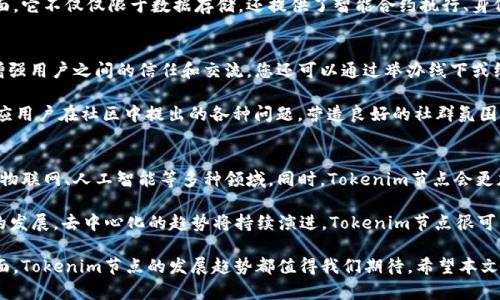   深入解析Tokenim节点：如何搭建与您的加密货币网络  / 

 guanjianci Tokenim节点, 加密货币, 区块链, 网络搭建, 节点 /guanjianci 

在当前数字货币飞速发展的时代，加密货币节点的搭建和显得尤为重要。Tokenim节点作为一种新兴的架构设计，不仅支持加密货币交易的有效进行，还为用户提供了更为安全、去中心化的网络环境。本文将详细介绍Tokenim节点的搭建流程、建议，探讨相关问题，以便读者在实际操作中能够得心应手。

什么是Tokenim节点？
Tokenim节点是基于区块链技术构建的网络节点，主要用于支持加密货币的交易、数据传输和参与网络共识过程。传统的节点可能依赖特定的中心化服务器进行数据存储和处理，而Tokenim节点则采用去中心化的方式，确保网络的高可用性和安全性。

Tokenim节点的设计初衷是为了交易速度，提升用户体验，不仅能够处理交易请求，还能维护整个网络的共识机制。这个节点的存在使得任何用户都可以轻松地参与到加密货币的生态系统中，无论是作为矿工、交易者还是普通用户，都能在这个平台上找到自己的位置。

搭建Tokenim节点的步骤
搭建Tokenim节点并不复杂，但需要遵循一定的步骤。以下是具体操作流程：

h41. 硬件准备/h4
首先，您需要准备适合的硬件设备。 Tokenim节点的硬件要求并不高，但为了确保执行效率，推荐使用至少4GB的RAM，64GB的存储空间以及一台稳定的网络连接设备。如果您计划进行大规模的交易处理，建议使用更高配置的服务器。

h42. 安装操作系统/h4
Tokenim节点一般支持多种操作系统，包括Linux（如Ubuntu），Windows及macOS等。安装系统时，需确保在安全模式下运行，并及时更新操作系统以避免安全漏洞。

h43. 下载Tokenim软件/h4
访问Tokenim的官方网站，下载最新版本的节点软件。确保下载链接安全且无任何恶意软件。在安装过程中，按照软件的指引一步步完成，通常包括选择安装目录及设置初始参数等。

h44. 配置节点/h4
安装完成后，进入节点的初始化设置。这一步骤包括设置节点名称、连接参数以及网络配置等。在此过程中，务必输入正确的网络地址与端口号，以确保节点能够有效连接到Tokenim网络。

h45. 启动节点/h4
一切准备就绪后，您可以启动节点。在启动过程中，节点将连接到Tokenim网络，并开始同步区块链数据。这一过程可能需要一些时间，具体取决于网络状态和节点性能。

如何Tokenim节点的性能？
成功搭建Tokenim节点后，接下来则是提升节点性能。以下是一些建议：

h41. 网络/h4
节点的网络连接质量直接影响交易速度和数据同步效率。确保使用高带宽、低延迟的网络连接，尽量避免使用公共Wi-Fi。同时，定期检查网络稳定性和速度，减少丢包现象。

h42. 定期维护更新/h4
保持节点软件的定期更新，及时下载新版本，修复潜在的bug和安全漏洞。维护系统安全，避免病毒攻击对节点的干扰，确保节点始终运行在最佳状态。

h43. 硬件升级/h4
如果发现节点性能下降，可能需要考虑硬件的升级。添加内存、使用更快的硬盘、升级CPU等方法均可以提升节点的处理能力，应根据实际情况决定。

h44. 监控节点运行状态/h4
使用专用的监控工具，定期检查节点的运行状态，包括内存使用、CPU负载和网络流量等，以便及时发现并解决问题，确保节点的稳定运行。

h45. 参与社区讨论/h4
加入Tokenim社区，与其他节点运营者分享经验，获取建议和解决方案。这不仅能够开拓思路，还能为节点的持续提供宝贵的信息支持。

Tokenim节点的实际应用场景
Tokenim节点的应用场景相当广泛，涵盖了多个行业和功能：

h41. 金融服务/h4
在金融行业，Tokenim节点可以充当去中心化金融服务的基础设施，为用户提供安全、快速的转账、存款和借贷等功能。其去中心化特点有效降低了传统金融中介的成本，提高了交易的透明度。

h42. 供应链管理/h4
借助Tokenim节点，企业可以实现供应链全流程的数字化追踪，确保每一个环节都可追溯，提高了供应链透明度和可信度。通过节点间的数据共享，各方能实时获取信息，共同维护供应链的健康运作。

h43. 身份验证/h4
Tokenim节点可用于数字身份的安全存储与验证，用户可以通过节点安全地管理个人信息，并在需要时快速验证身份。这一应用对于防止身份盗用和保护个人隐私至关重要。

h44. 游戏行业/h4
在游戏行业中，Tokenim节点为游戏中的数字资产（如道具、角色等）提供了安全的存储和交易平台。玩家可以通过节点轻松进行游戏内资产的转让，改善用户的游戏体验。

h45. 社交平台/h4
Tokenim节点还可作为去中心化社交网络的基础，提高用户数据 privacy 和安全性。每个用户可以自主控制个人信息，保护隐私的同时享受社交互动。

常见问题解答

h4问题1：Tokenim节点是否安全？/h4
Tokenim节点的安全性取决于多个因素。首先，节点本身的设计具有较强的安全性，数据分散存储和加密技术有效降低了数据泄露的风险。但用户在搭建和使用过程中，仍需保持警惕。例如，选择强而唯一的密码，确保防火墙和安全软件的启用，定期更新系统和节点软件等，都是确保节点安全的必要措施。

此外，将节点配置在虚拟专用网络中也能够提高其安全性，即使攻击者尝试对其进行网络攻击，亦能有效隔离和防范。用户在实际操作中，应充分了解潜在风险并采取相应措施加以防范，才能确保Tokenim节点的持久安全。

h4问题2：如何处理Tokenim节点的故障问题？/h4
故障问题往往是节点运营中无法避免的情况，对此需要有针对性的方法来解决。首先，进行日志排查，查看节点的运行记录，找出故障发生的具体时间和可能的原因。其次，查看网络连接状态，确保节点的网络设置正确，服务器没有宕机。此后，可以尝试重启节点、恢复数据，甚至备份重要信息，逐步进行故障修复。

在某些情况下，您可能需要向技术支持寻求帮助。加入Tokenim社区，与其他节点运营者交流，有时候可以快速找到解决方案。不断积累维护经验，建立故障处理的应急预案，以备不时之需，这将极大提高节点运营的稳定性和可靠性。

h4问题3：Tokenim节点与其他节点的区别是什么？/h4
Tokenim节点最显著的区别在于其去中心化设计，赋予用户更大的自主权，以及在交易速度和安全性上的。与传统的中心化节点相比，Tokenim节点能够有效降低因为单点故障带来的风险，除了提高网络的稳定性，还增强了抗攻击能力。

此外，Tokenim节点更注重用户体验，设计了便于操作的界面和高效的交易处理算法，支持多种类型的加密货币交易。在功能方面，它不仅仅限于数据存储，还提供了智能合约执行、身份验证和资产管理等多种服务，支持不同领域的应用场景。

h4问题4：如何进行Tokenim节点的社区维护？/h4
社区维护是确保Tokenim节点健康运作的重要环节。首先，管理员需定期发布节点信息，包括节点状态、功能更新、故障处理等，增强用户之间的信任和交流。您还可以通过举办线下或线上活动，鼓励用户反馈使用体验，提出改进意见和建议。

其次，建立FAQ公示，对于新用户常见的问题进行解答，提供详细的使用手册，降低操作门槛，提高用户使用积极性。最后，积极回应用户在社区中提出的各种问题，营造良好的社群氛围，吸引更多新用户参与，共同维护Tokenim节点。

h4问题5：未来Tokenim节点的发展趋势如何？/h4
随着区块链技术的不断进步，Tokenim节点的发展前景非常广阔。它将进一步性能，提升交易速度，并扩展更多的应用场景，比如物联网、人工智能等多种领域。同时，Tokenim节点会更加注重安全性与隐私保护，借助新兴的加密技术不断提升用户的数据安全性。

此外，Tokenim节点作为 Go-To 解决方案，预计将吸引更多开发者和企业参与，建立更为强大的应用生态系统，推动整个行业的发展。去中心化的趋势将持续演进，Tokenim节点很可能在全球范围内形成更加完善的网络，为用户提供更加可信与快捷的服务。

综上所述，Tokenim节点在加密货币领域中扮演着非常重要的角色，搭建与工作影响深远。无论是从技术层面，还是行业应用层面，Tokenim节点的发展趋势都值得我们期待。希望本文能为读者在Tokenim节点的操作与维护中提供有益的参考与指导。