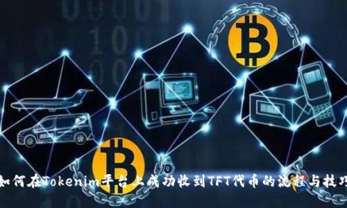 如何在Tokenim平台上成功收到TFT代币的流程与技巧