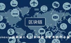 Tokenim国际版2.9.3：新功能与使用技巧全解析
