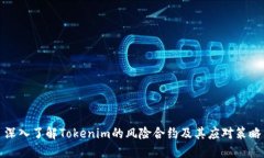 深入了解Tokenim的风险合约及其应对策略