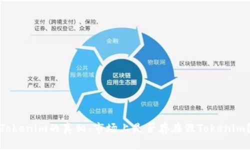 Tokenim的真相：市场上是否存在假Tokenim？