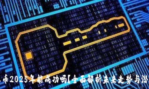   
派币2025年能成功吗？全面解析未来走势与潜力