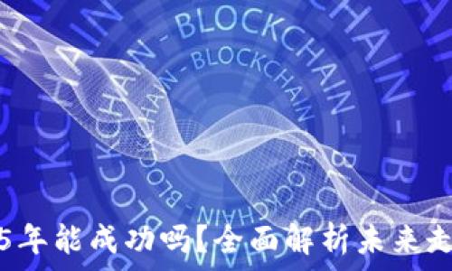   
派币2025年能成功吗？全面解析未来走势与潜力