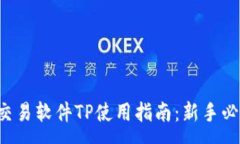 :泰达币交易软件TP使用指南：新手必看攻略！
