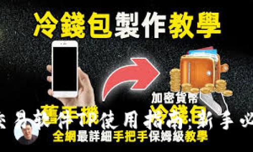 :
泰达币交易软件TP使用指南：新手必看攻略！