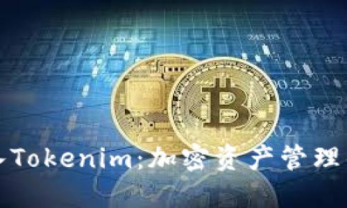 货币导入Tokenim：加密资产管理的新选择