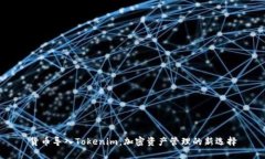 货币导入Tokenim：加密资产管理的新选