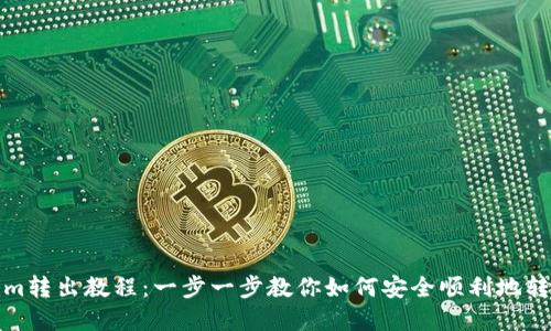 Tokenim转出教程：一步一步教你如何安全顺利地转移资产