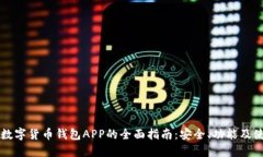 区块链数字货币钱包APP的全面指南：安全、功能