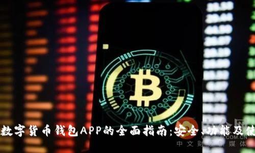区块链数字货币钱包APP的全面指南：安全、功能及使用技巧