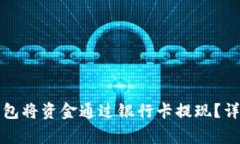 如何使用区块链钱包将资金通过银行卡提现？详