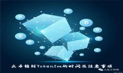 火币转到TokenIm的时间及注意事项
