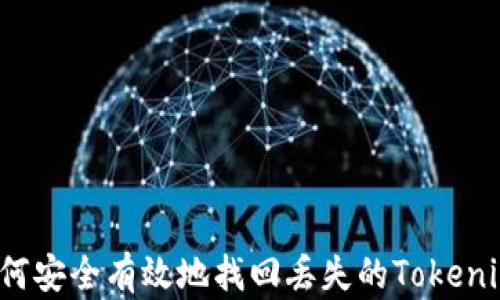 
如何安全有效地找回丢失的Tokenim？
