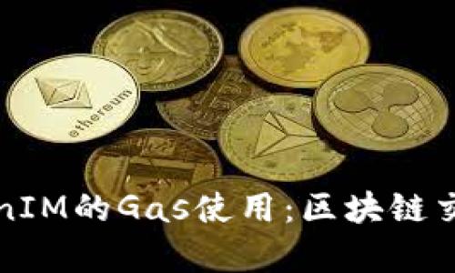 深入解析TokenIM的Gas使用：区块链交易成本的策略